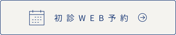初診WEB予約
