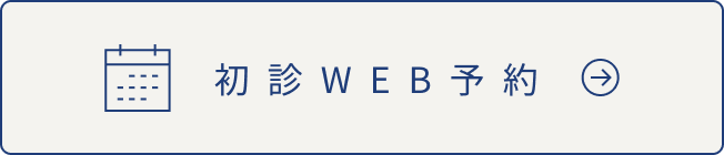 初診WEB予約