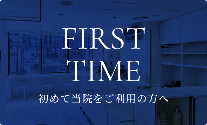 初めて当院をご利用の方へ