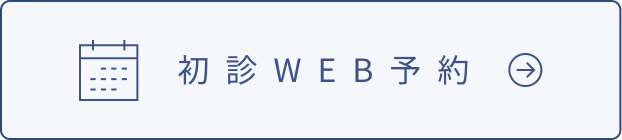 初診WEB予約