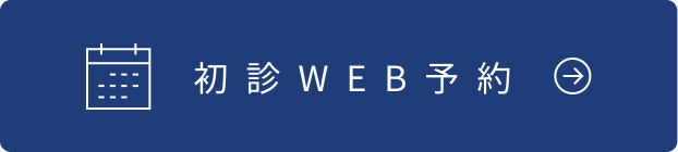 初診WEB予約