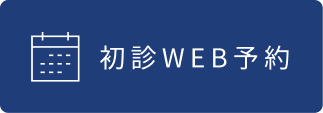 初診WEB予約